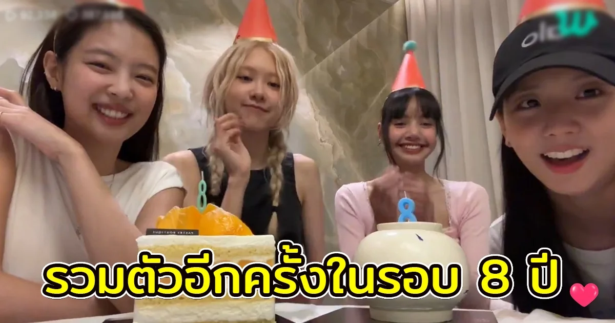 น้ำตามาเต็ม 4 สาว BLACKPINK รวมตัวกันอีกครั้งเพื่อฉลองครบรอบ8ปี BLACKPINK