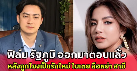 ฟิล์ม รัฐภูมิ ออกมาตอบแล้ว หลังถูกโยงเป็นรักใหม่ ใบเตย ลือหย่า ดีเจแมน