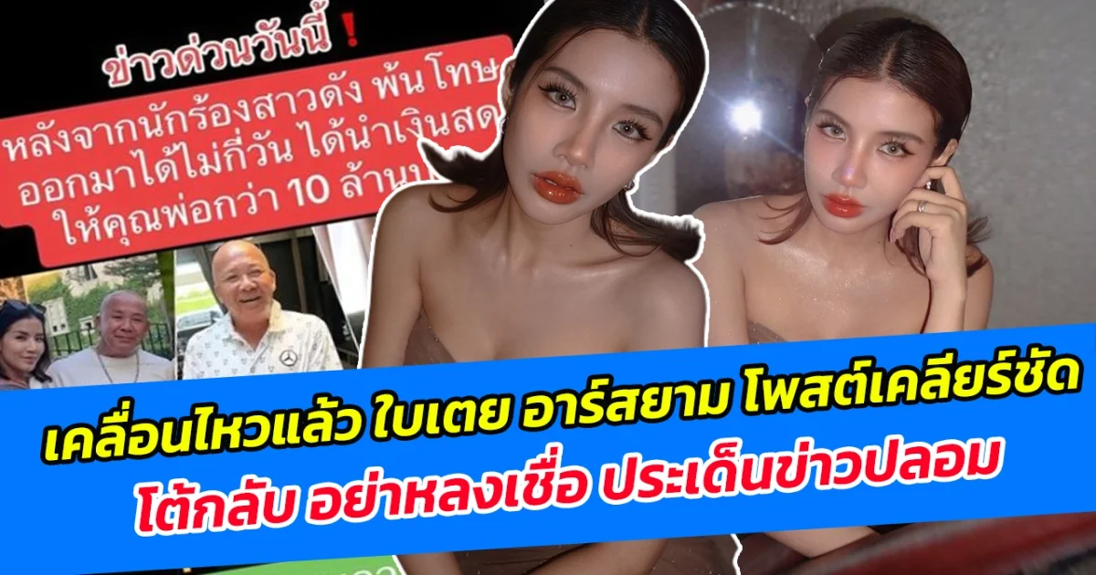 เคลื่อนไหวแล้ว ใบเตย อาร์สยาม โพสต์เคลียร์ชัด โต้กลับ อย่าหลงเชื่อ ประเด็นข่าวปลอม