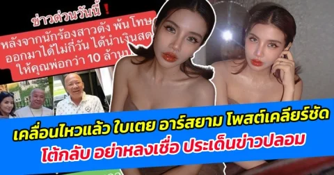 เคลื่อนไหวแล้ว ใบเตย อาร์สยาม โพสต์เคลียร์ชัด โต้กลับ อย่าหลงเชื่อ ประเด็นข่าวปลอม