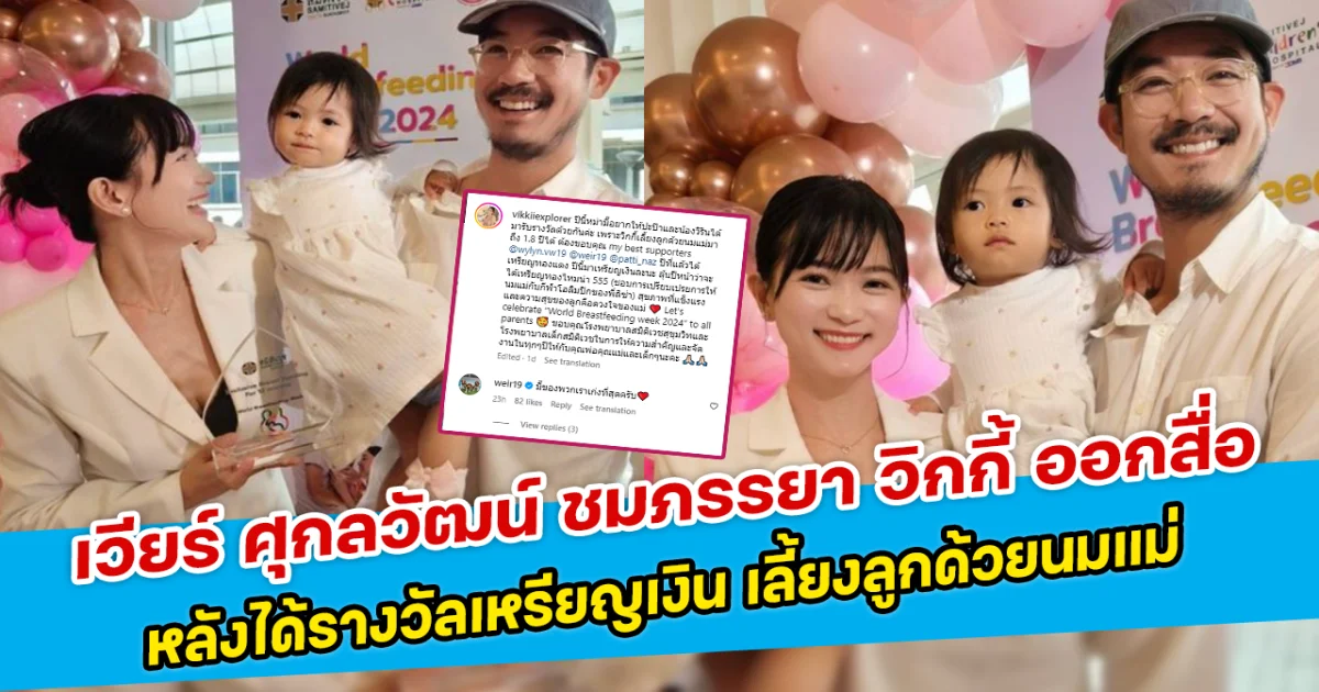 เวียร์ ศุกลวัฒน์ ชมภรรยา วิกกี้ ออกสื่อ หลังได้รางวัลเหรียญเงิน เลี้ยงลูกด้วยนมแม่