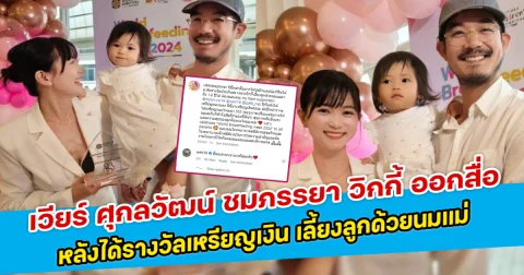 เวียร์ ศุกลวัฒน์ ชมภรรยา วิกกี้ ออกสื่อ หลังได้รางวัลเหรียญเงิน เลี้ยงลูกด้วยนมแม่