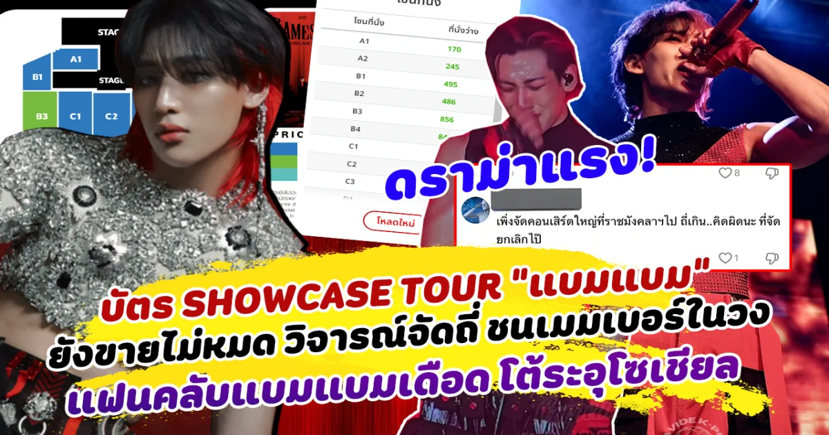 ดราม่าแรง! บัตรโชว์เคสทัวร์ แบมแบม ยังขายไม่หมด หลังจัดถี่ ชนเมมเบอร์ในวง ด้านเมนแบมแบมเดือด โต้ระอุโซเชียล ไอดอลหนุ่มเผยสาเหตุทำไมถึงจัดโชว์เคสในครั้งนี้