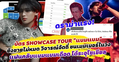ดราม่าแรง! บัตรโชว์เคสทัวร์ แบมแบม ยังขายไม่หมด หลังจัดถี่ ชนเมมเบอร์ในวง ด้านเมนแบมแบมเดือด โต้ระอุโซเชียล ไอดอลหนุ่มเผยสาเหตุทำไมถึงจัดโชว์เคสในครั้งนี้