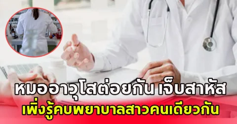 เกิดเหตุ ทะเลาะวิวาทในโรงพยาบาล หมออาวุโสต่อยกัน เจ็บสาหัส เพิ่งรู้คบพยาบาลสาวคนเดียวกัน (ตปท.)