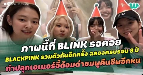 ภาพนี้ที่ BLINK รอคอย เมื่อเหล่าสมาชิกทั้ง 4 คน BLACKPINK รวมตัวแบบครบทีม ฉลองครบรอบ 8 ปี  ทำปลุกเอเนอร์จี้แฟนคลับด้อมดำชมพูคืนชีพอีกครั้ง