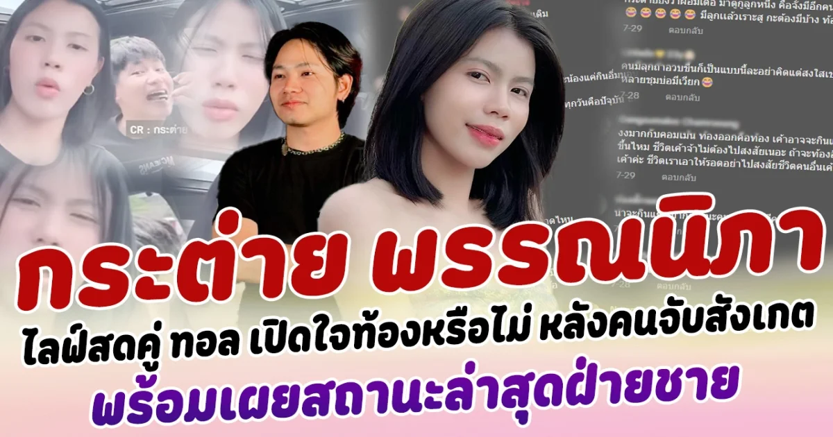 ชี้แจงแล้ว กระต่ายพรรณ ไลฟ์สดคู่ ทอล เปิดใจท้องหรือไม่ หลังคนจับสังเกตหน้าท้องใหญ่ขึ้น พร้อมเผยสถานะล่าสุดฝ่ายชาย ด้านแฟนคลับแห่คอมเมนต์ออกโรงปกป้อง