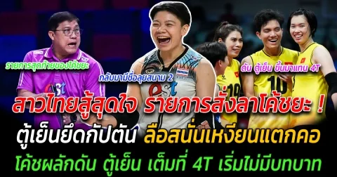 สาวไทยสู้สุดใจ รายการสั่งลาโค้ชยะ ตู้เย็นยึดกัปตัน ลือสนั่นเหงียนแตกคอ โค้ชผลักดัน ตู้เย็น เต็มที่ 4T เริ่มไม่มีบทบาท