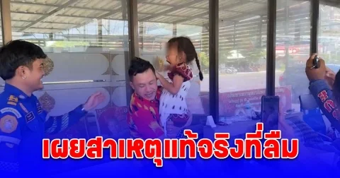 น้องมี่ วัย 6 ขวบ แค้นลุงทิ้งไว้ในปั๊มไม่ยอมกลับด้วย เผยสาเหตุแท้จริงที่ลืม