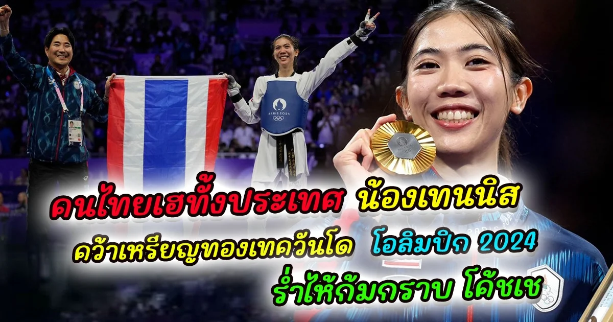 คนไทยเฮทั้งประเทศ น้องเทนนิส พาณิภัค คว้าเหรียญทองเทควันโด โอลิมปิก 2024 ร่ำไห้ก้มกราบ โค้ชเช ผู้อยู่เบื้องหลังความสำเร็จ