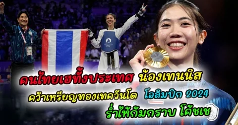 คนไทยเฮทั้งประเทศ น้องเทนนิส พาณิภัค คว้าเหรียญทองเทควันโด โอลิมปิก 2024 ร่ำไห้ก้มกราบ โค้ชเช ผู้อยู่เบื้องหลังความสำเร็จ