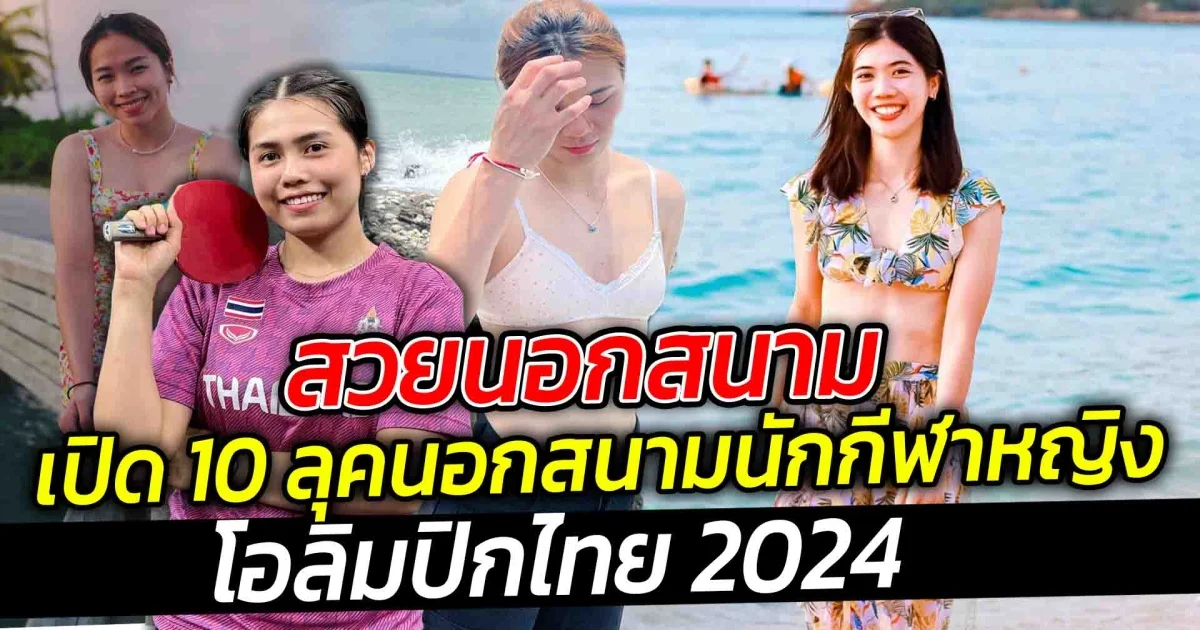 สวยนอกสนาม เปิด 10 ลุคนอกสนามนักกีฬาหญิงโอลิมปิกไทย 2024