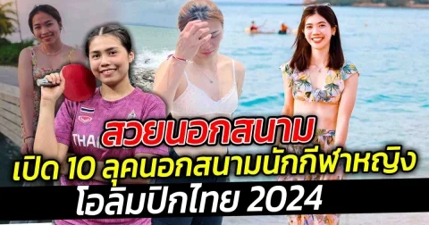 สวยนอกสนาม เปิด 10 ลุคนอกสนามนักกีฬาหญิงโอลิมปิกไทย 2024
