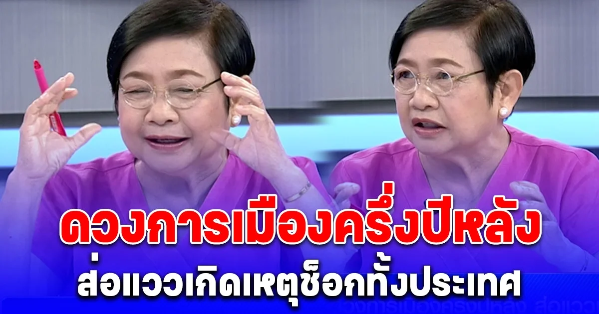 โหรฟองสนาน ทักแรง ประเทศไทยสู่ยุคต้มยำกุ้ง มั่นใจ พิธา ปังกว่าเก่า เตือนเดือนสิงหา-ตุลาคม มีเศร้าโศกสูญเสียระดับโลก