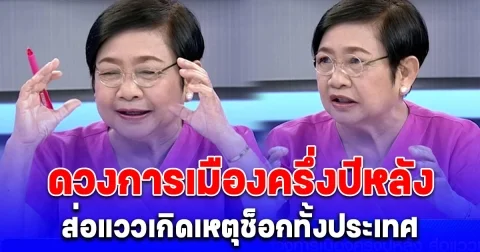 โหรฟองสนาน ทักแรง ประเทศไทยสู่ยุคต้มยำกุ้ง มั่นใจ พิธา ปังกว่าเก่า เตือนเดือนสิงหา-ตุลาคม มีเศร้าโศกสูญเสียระดับโลก
