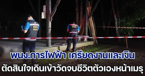 สลด! พนง.การไฟฟ้า เครียดเรื่องงานและเงิน ตัดสินใจเดินเข้าวัดจบชีวิตตัวเองหน้าเมรุ