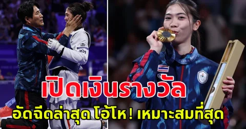 เงินรางวัลอัดฉีด น้องเทนนิส พาณิภัค ล่าสุด