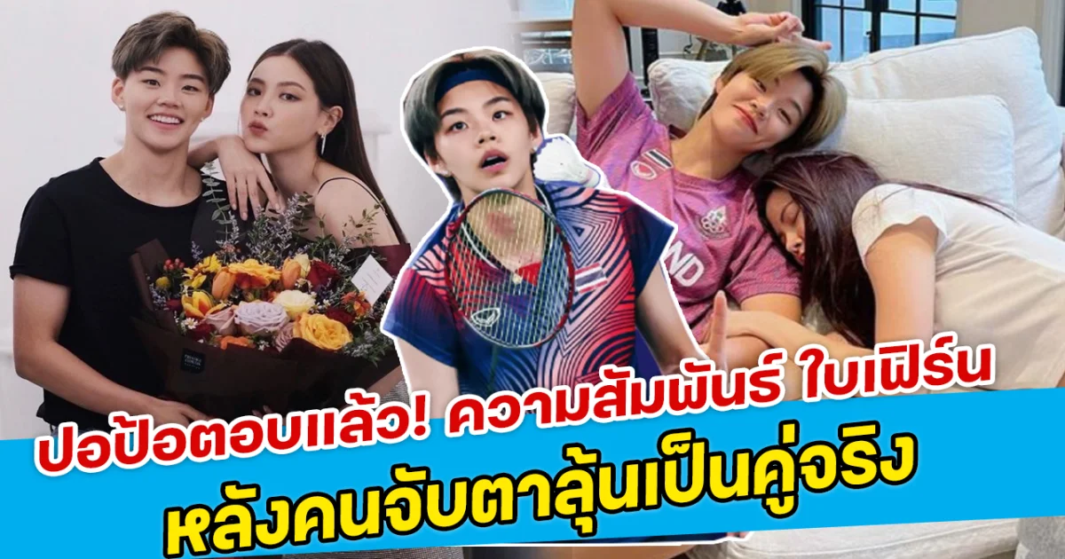 ปอป้อตอบแล้ว! ความสัมพันธ์ ใบเฟิร์น หลังคนจับตาลุ้นเป็นคู่จริง