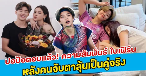 ปอป้อตอบแล้ว! ความสัมพันธ์ ใบเฟิร์น หลังคนจับตาลุ้นเป็นคู่จริง