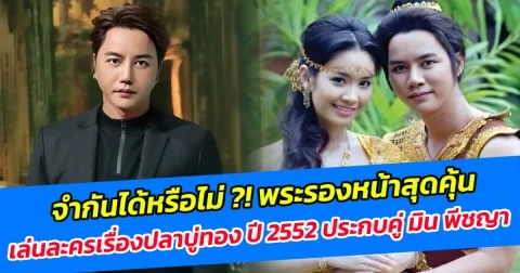 จำกันได้หรือไม่ พระรองหน้าสุดคุ้น เล่นละครเรื่องปลาบู่ทอง ปี 2552 ประกบคู่ มิน พีชญา