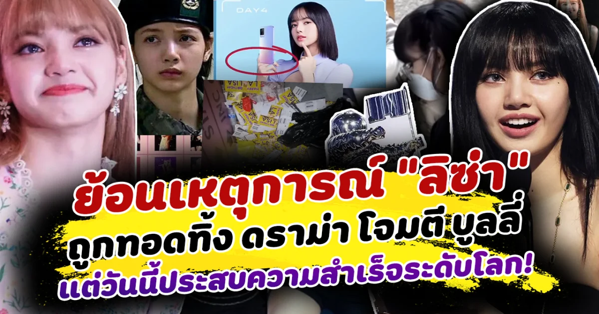 ยังฝังใจ ย้อนเหตุการณ์ ลิซ่า ถูกทอดทิ้งหลายครั้ง แต่สุดท้ายประสบความสำเร็จ กลายเป็น ศิลปินระดับโลก ที่ใครก็โค่นได้ไม่ได้
