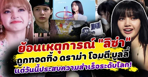 ยังฝังใจ ย้อนเหตุการณ์ ลิซ่า ถูกทอดทิ้งหลายครั้ง แต่สุดท้ายประสบความสำเร็จ กลายเป็น ศิลปินระดับโลก ที่ใครก็โค่นได้ไม่ได้