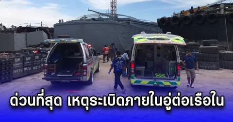 ด่วนที่สุด เกิดเหตุแก๊สบึ้มสนั่น จ.พระนครศรีอยุธยา ล่าสุด เสียชีวิต 2 ราย