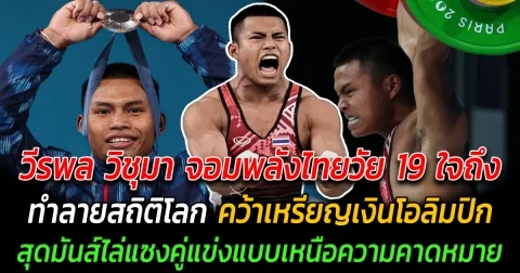 เหรียญที่ 6 มาแล้ว วีรพล วิชุมา จอมพลังไทยวัย 19 ใจถึง ทำลายสถิติโลกกีฬายกน้ำหนัก คว้าเหรียญเงิน สุดมันส์ไล่แซงคู่แข่งแบบเหนือความคาดหมาย