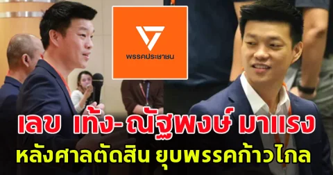 เลข  เท้ง-ณัฐพงษ์ หัวหน้าพรรคประชาชน กลับมาแรงอีกครั้ง หลังศาลตัดสิน ยุบพรรคก้าวไกล