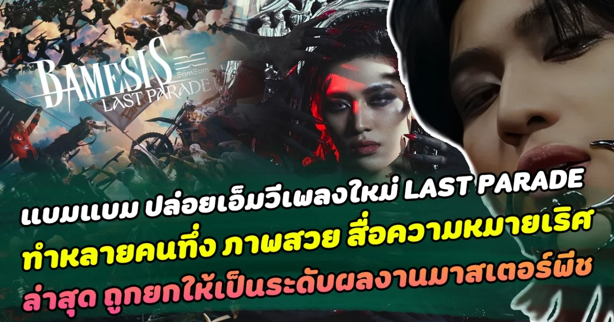 สุดทึ่ง แบมแบม ปล่อยเอ็มวีเพลงใหม่ LAST PARADE จากอัลบั้ม BAMESIS ทำหลายคนทึ่ง ภาพสวย สื่อความหมายเริศ