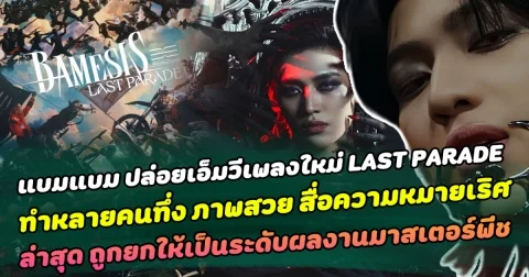 สุดทึ่ง แบมแบม ปล่อยเอ็มวีเพลงใหม่ LAST PARADE จากอัลบั้ม BAMESIS ทำหลายคนทึ่ง ภาพสวย สื่อความหมายเริศ