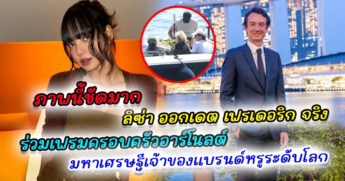 ภาพนี้ชัดมาก ลิซ่า ออกเดต กับ เฟรเดอริก จริง ร่วมเฟรมครอบครัวอาร์โนลต์ มหาเศรษฐีเครือ LVMH เจ้าของ แบรนด์หรูระดับโลก เปิดโมเมนต์สุดอบอุ่น งานแฟนไซน์ครบรอบ 8 ปี Blackpink