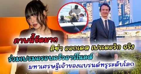ภาพนี้ชัดมาก ลิซ่า ออกเดต กับ เฟรเดอริก จริง ร่วมเฟรมครอบครัวอาร์โนลต์ มหาเศรษฐีเครือ LVMH เจ้าของ แบรนด์หรูระดับโลก เปิดโมเมนต์สุดอบอุ่น งานแฟนไซน์ครบรอบ 8 ปี Blackpink