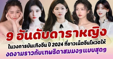 ยลโฉมสาวสวยสุดฮอต เปิด 9 อันดับ ดาราหญิงที่สวยที่สุด ในวงการบันเทิงจีน ปี 2024 ที่ชาวเน็ตจีนโหวตให้ งดงามราวกับเทพธิดาสมมงฯแบบสุดๆ