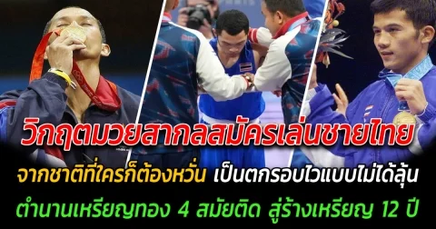 เกิดอะไรขึ้น วิกฤตวงการมวยสากลสมัครเล่นชายไทย จากชาติที่ใครก็ต้องหวั่น เป็นตกรอบไวแบบไม่ได้ลุ้น ตำนานเหรียญทอง 4 สมัยติด สู่ร้างเหรียญนาน 12 ปี