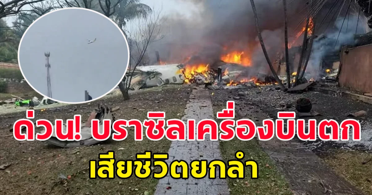 ข่าวด่วน! ครื่องบินตกในวินเฮโด เซาเปาโล บราซิล ผู้โดยสาร 58 คน ลูกเรือ 4 คน รวม 62 คน เสียชีวิตยกลำ