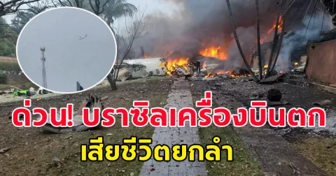 ข่าวด่วน! ครื่องบินตกในวินเฮโด เซาเปาโล บราซิล ผู้โดยสาร 58 คน ลูกเรือ 4 คน รวม 62 คน เสียชีวิตยกลำ
