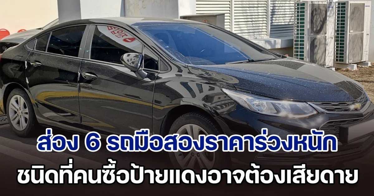 ส่อง 6 รถมือสองราคาร่วงหนัก ชนิดที่คนซื้อป้ายแดงอาจต้องเสียดาย