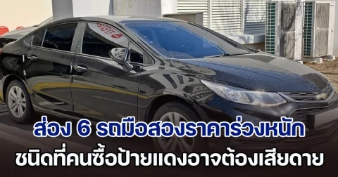 ส่อง 6 รถมือสองราคาร่วงหนัก ชนิดที่คนซื้อป้ายแดงอาจต้องเสียดาย