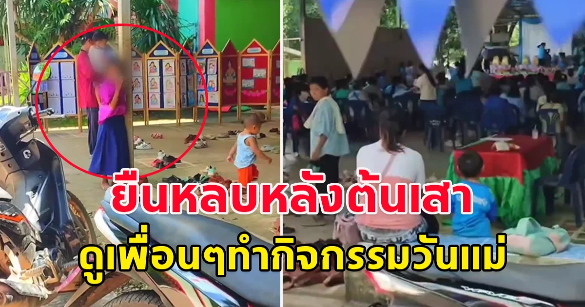 หนูน้อย มายืนแอบหลบหลังต้นเสา หลังโรงเรียนจัดกิจกรรมวันแม่