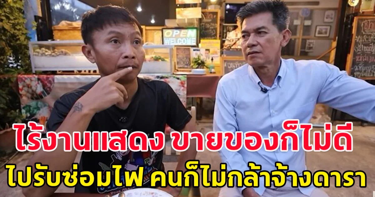 เอ วีระชัย ชีวิตเปลี่ยน ผันตัวมาขายของก็ขายไม่ดี ไปรับซ่อมไฟคนเห็นก็ตกใจไม่กล้าจ้างดารา