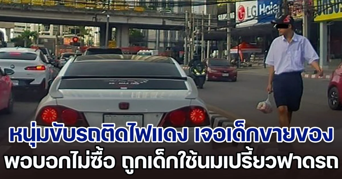 หนุ่มขับรถติดแยกไฟแดง เจอเด็กมาขายของ พอไม่ซื้อถูกนมเปรี้ยวฟาดรถ สวดพฤติกรรมต่ำมาก