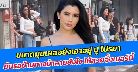 ขนาดมุมเผลอยังเอาอยู่ ปู ไปรยา ยืนรอข้ามทางม้าลายยังไง ให้สวยจึ้งเบอร์นี้