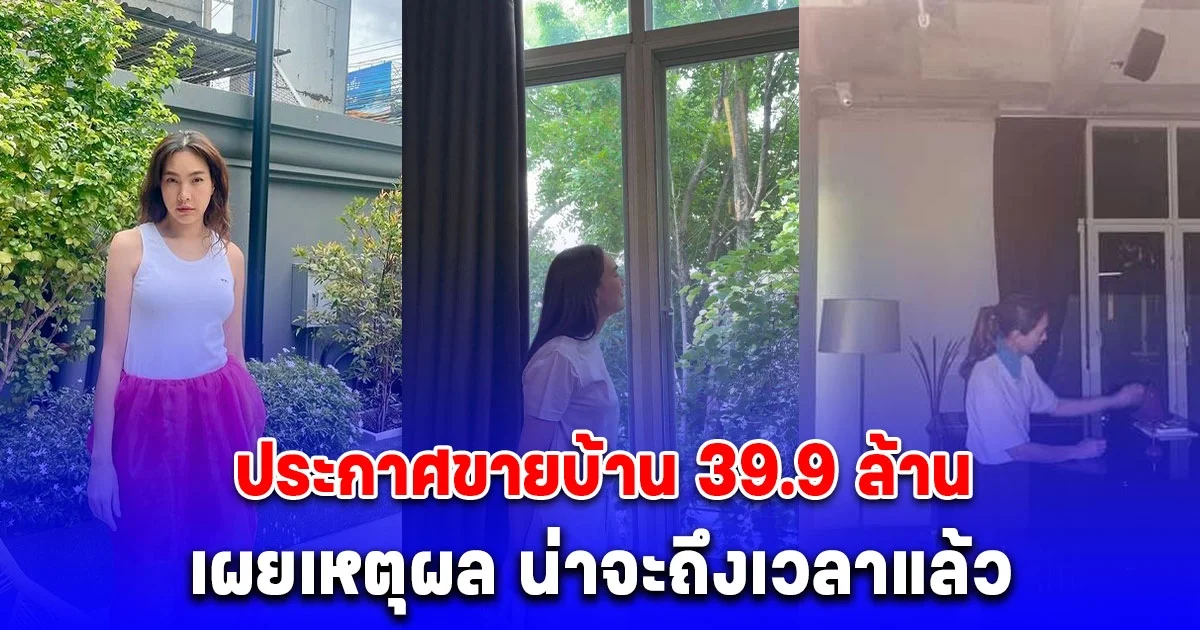 ตุ๊ก ชนกวนันท์ ประกาศขายบ้านอย่างเป็นทางการ 39.9 ล้าน พร้อมเผยเหตุผล น่าจะถึงเวลาแล้ว