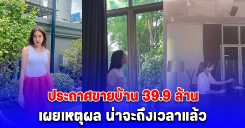 ตุ๊ก ชนกวนันท์ ประกาศขายบ้านอย่างเป็นทางการ 39.9 ล้าน พร้อมเผยเหตุผล น่าจะถึงเวลาแล้ว
