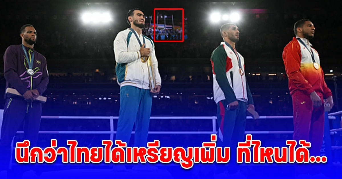 เจ้าหน้าที่โอลิมปิกพลาดแรง เชิญ ธงชาติไทย ขึ้นยอดเสาแม้ไม่ได้เหรียญรางวัล