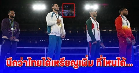 เจ้าหน้าที่โอลิมปิกพลาดแรง เชิญ ธงชาติไทย ขึ้นยอดเสาแม้ไม่ได้เหรียญรางวัล