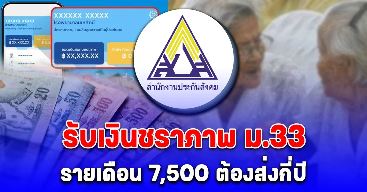 อัปเดตเงื่อนไข ม.33 รับเงินรายเดือนชราภาพ 7,500 เช็กต้องส่งกี่ปี