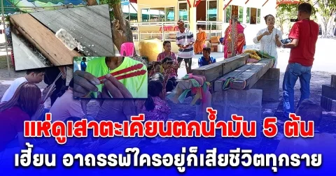 แห่ดูเสาตะเคียนตกน้ำมัน 5 ต้น เฮี้ยน อาถรรพ์ใครอยู่ก็เสียชีวิตทุกราย เจ้าของต้องยอมรื้อบ้านมาถวายไว้วัด ตรงกับวันเปิดวิหารใหม่ เบิกเนตรพระ 5 องค์