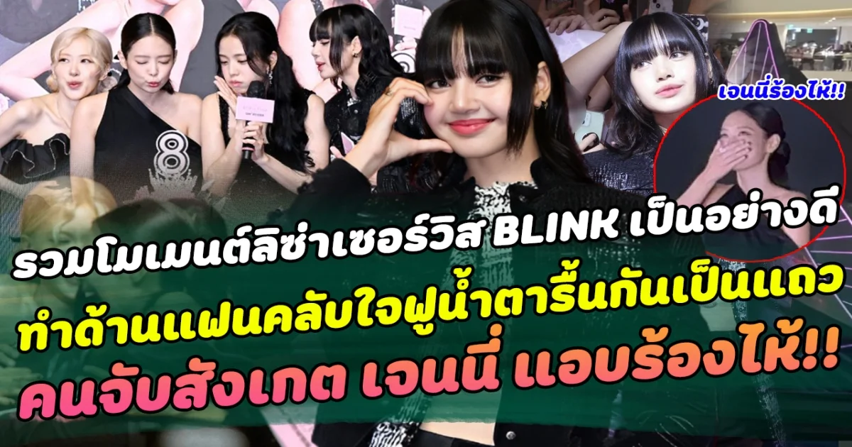 รวมโมเมนต์น่ารักของลิซ่าในงาน PINK CARPET เซอร์วิสชาว BLINK เป็นอย่างดี ทำแฟนคลับใจฟูน้ำตารื้นกันเป็นแถว คนจับสังเกต เจนนี่ แอบร้องไห้กลางงาน